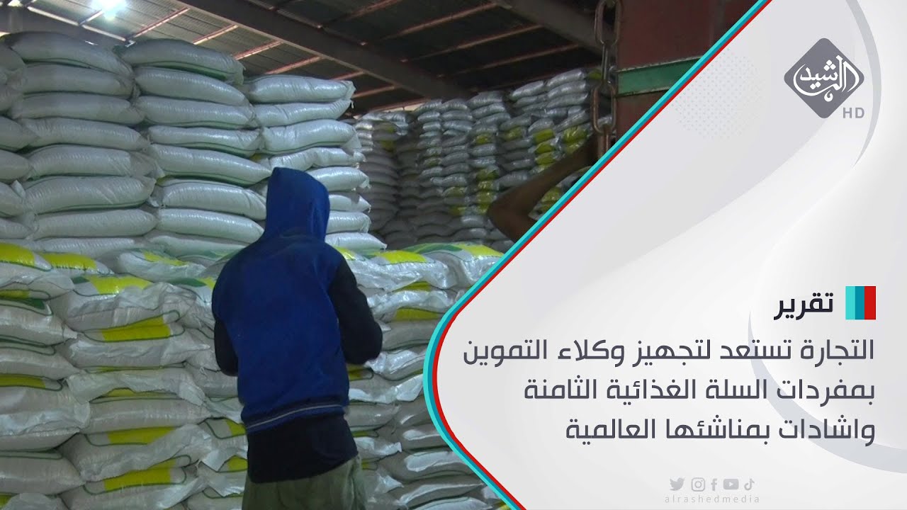 التجارة تستعد لتجهيز وكلاء التموين بمفردات السلة الغذائية الثامنة واشادات بمناشئها العالمية