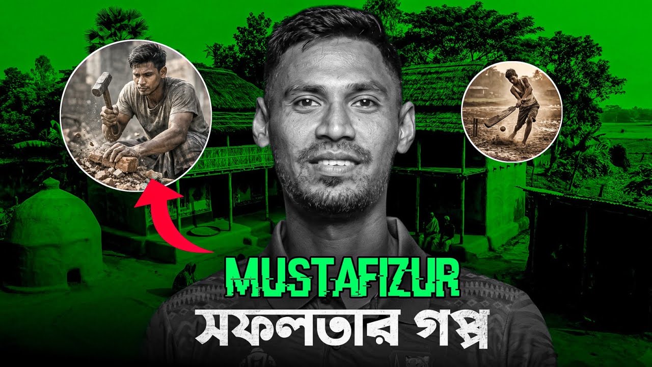 যে ছেলেটা কথা বলত না, তার কাটারেই কাঁপত বিশ্ব | Mustafizur Rahman Biography |