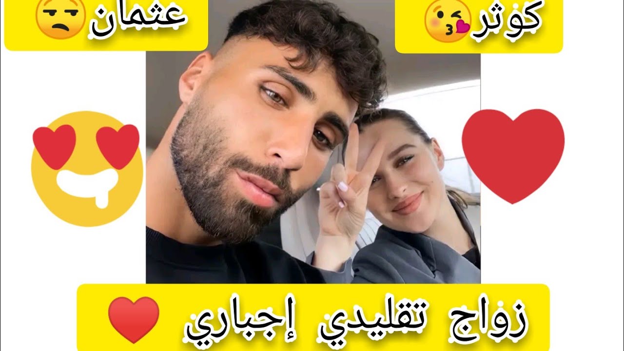 زواج تقليدي إجباري / من طرف العائلة / قصة حب جزائرية