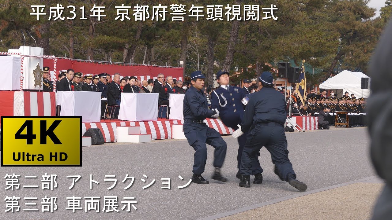 【婦警さんかっこいい!!】平成31年 京都府警年頭視閲式 第2部 逮捕術展示･音楽隊演奏 第3部展示車両進入離脱
