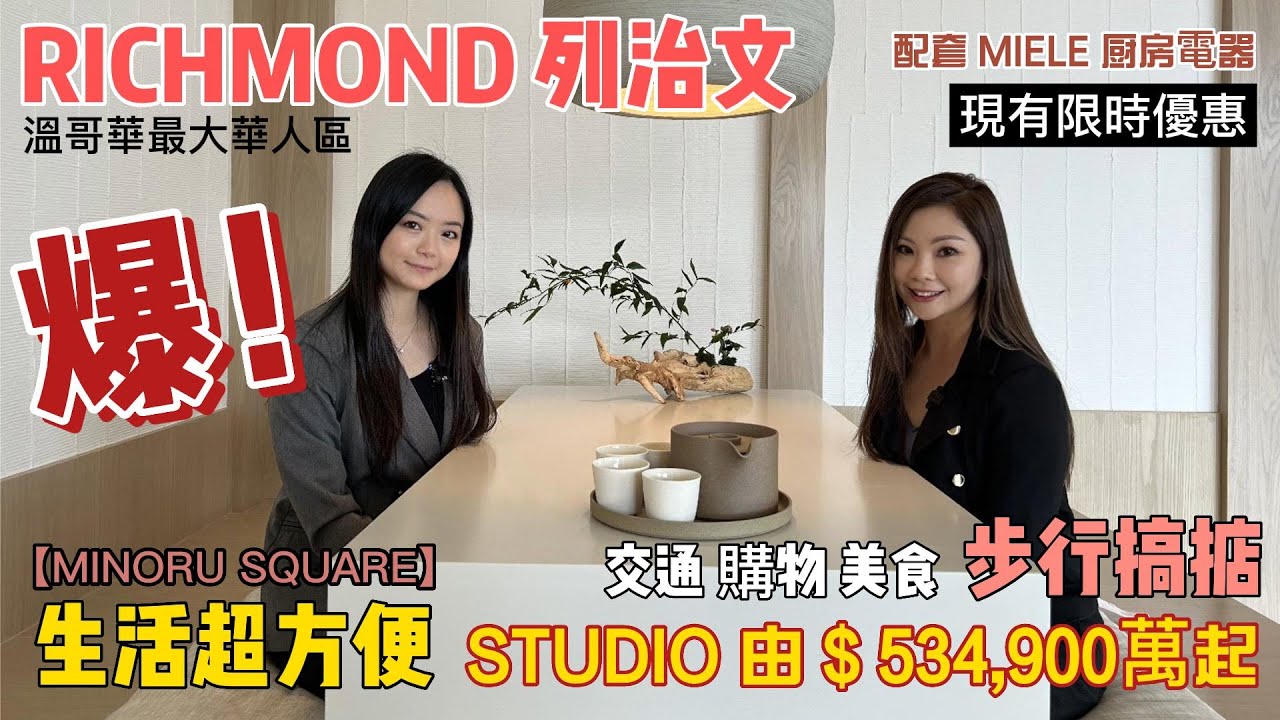 【溫哥華睇樓 - 快閃篇】MINORU SQUARE 列治文 | 交通便利 | 美食購物 | 最大華人區 | 溫哥華地產 | RICHMOND | 即拍即剪即出 |