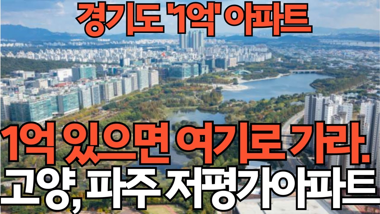 1억 있으면 '여기'로 가라. 고양시(일산), 파주시 초 저평가 아파트 TOP10 [부동산 전망 부동산 하락 부동산 폭락 수도권 아파트 매매 투자 GTX]