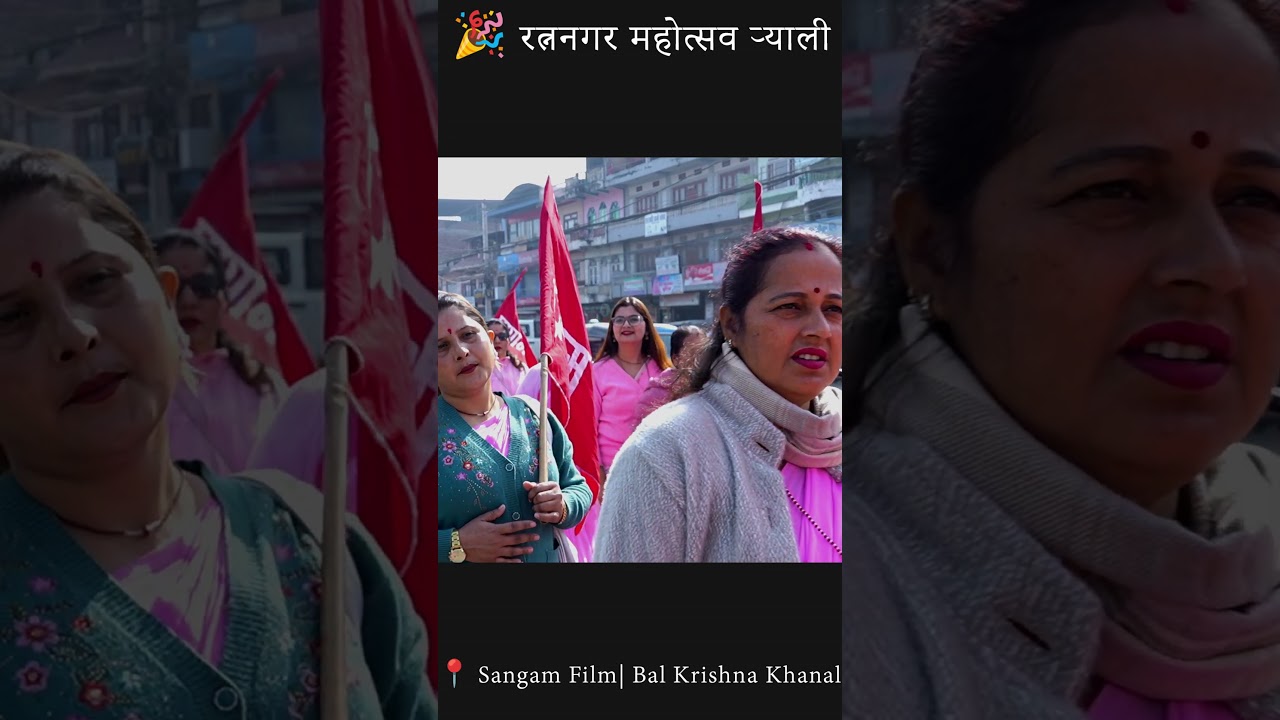 रत्ननगर महोत्सव र्‍याली २०८२ | Ratnanagar Mahotsab Rally Chitwan