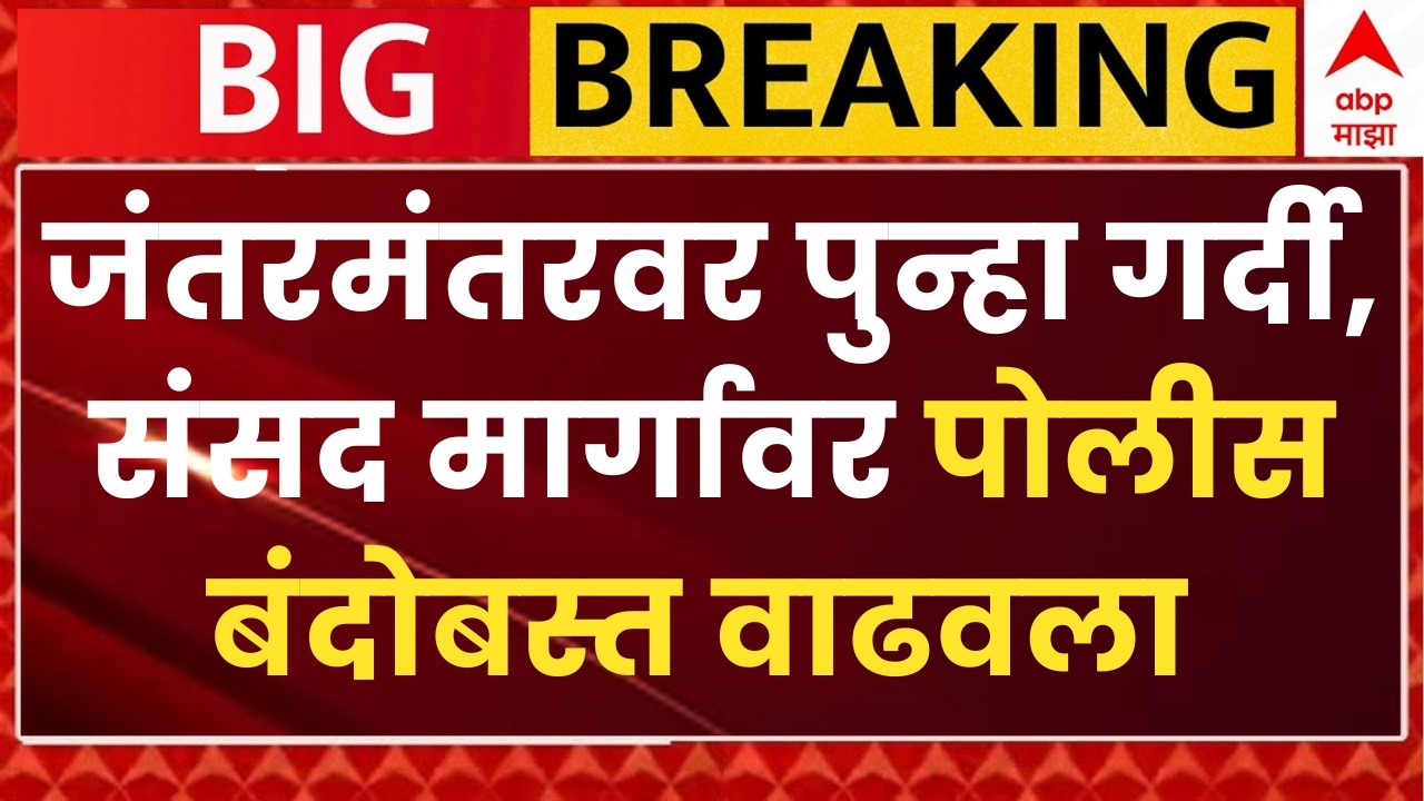 Jantar Mantar Protest Updates LIVE | Abhijeet Dipke | Sonam Wangchuk | CJP Protest LIVE | ABP Majha