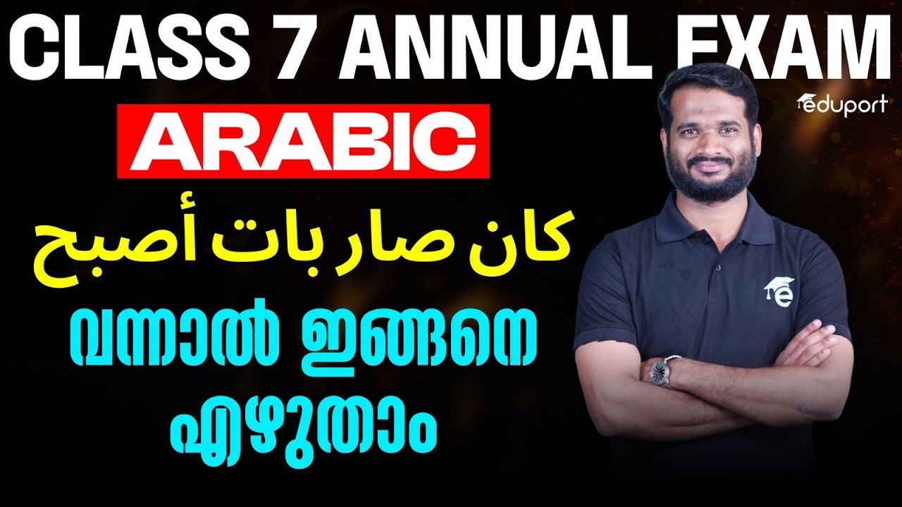 വന്നാല്‍ ഇങ്ങനെ എഴുതാം |  كان صار بات أصبح Class 7 Arabic | Eduport
