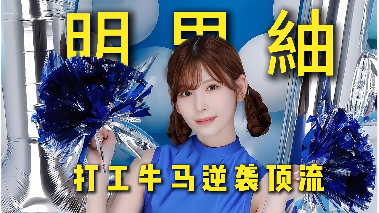 业界的杨超越？从打工仔到顶级选手The character story of Akari Tsumugi 明里紬 明里 つむぎ#japan #cute