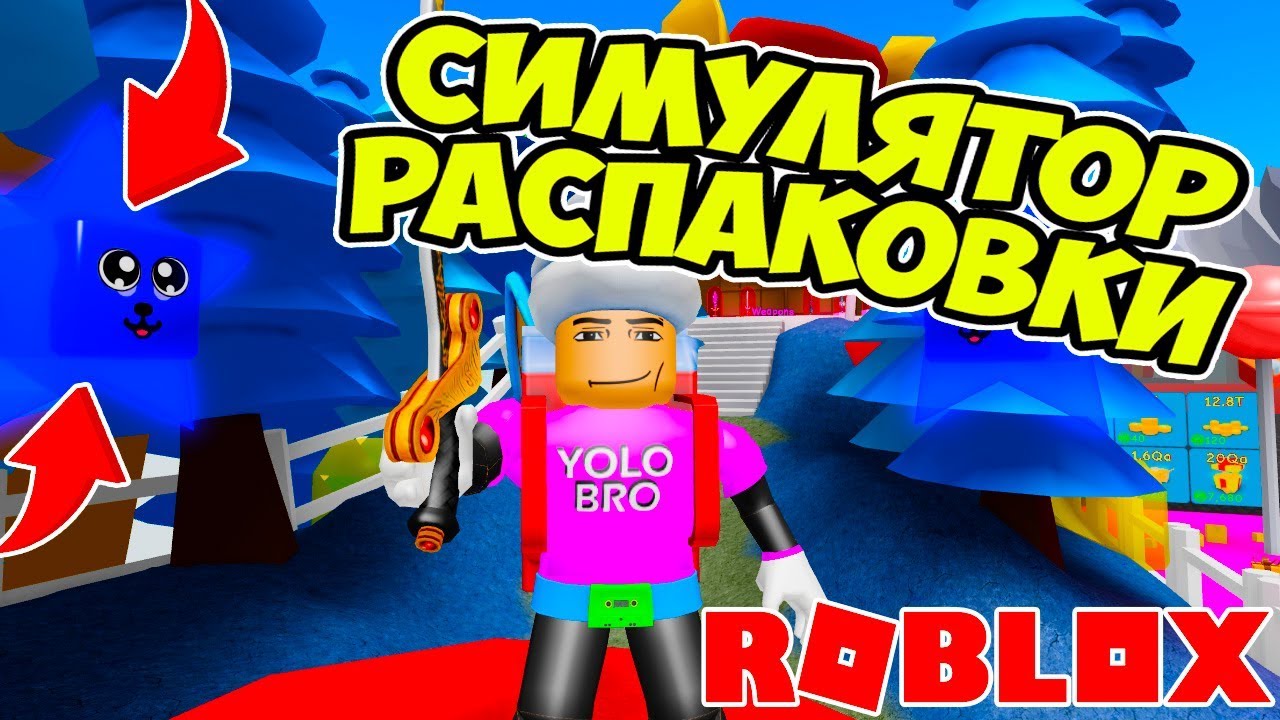 СИМУЛЯТОР РАСПАКОВКИ РОБЛОКС! СЕКРЕТЫ БЫСТРОЙ ПРОКАЧКИ БЕЗ ДОНАТА! UNBOXING SIMULATOR ROBLOX