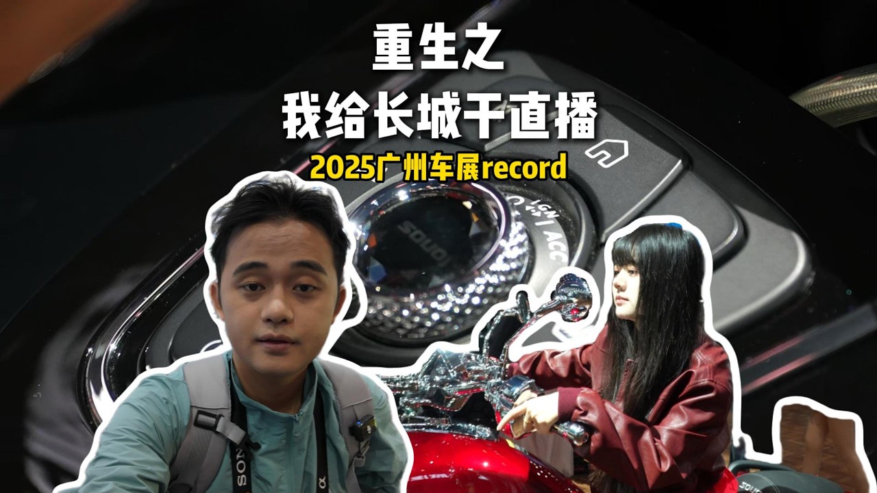 广州车展居然那么有意思Chinese cars have already moved up to the next level.