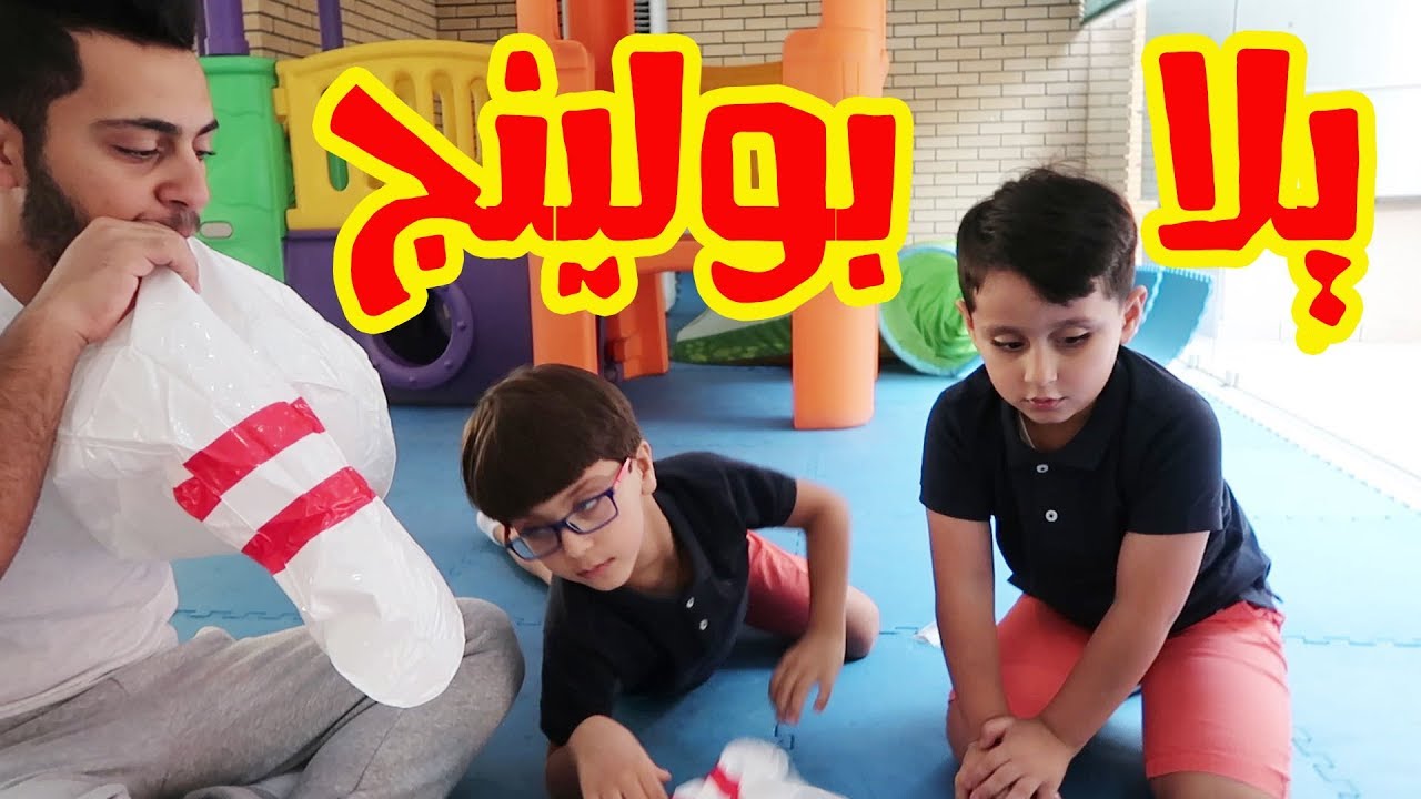 لعبنا في كرة البولينج العملاقة