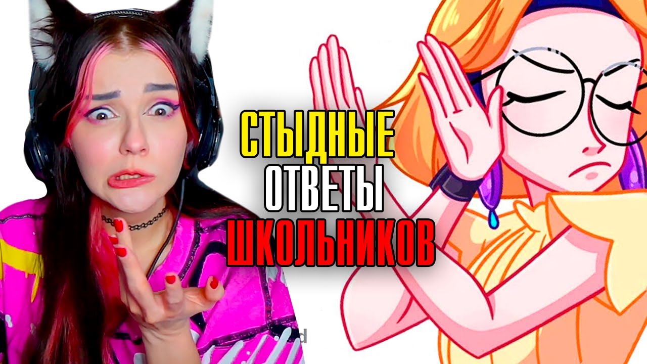 СТЫДНЫЕ ответы ШКОЛЬНИКОВ и СТУДЕНТОВ РЕАКЦИЯ АПВОУТ