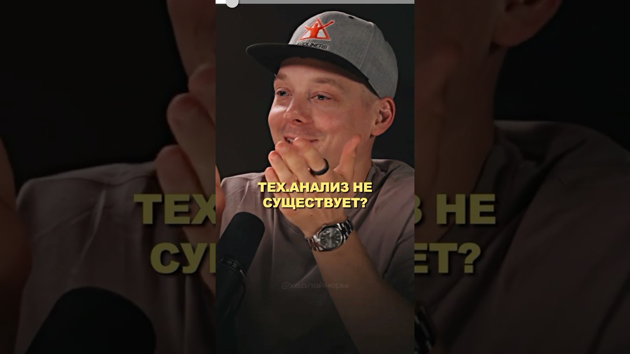 Теханализ - это психология, а не графики? #трейдинг #криптовалюта