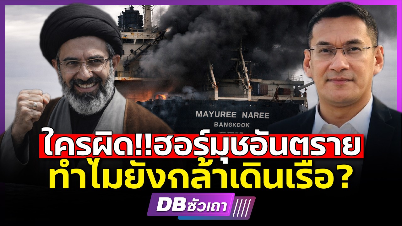ฮอร์มุชอันตราย!!? | ทำไมเรือไทยยังกล้าแล่นผ่าน?
