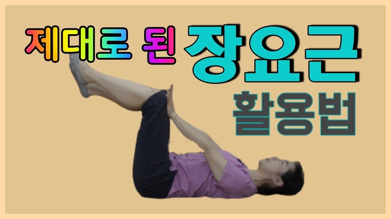 [마름모코어 시즌 1-174] 장요근 활용법 / 장골을 뒤로 밀어야 바로 서고 바로 걷는 힘이 좋아진다 / 둔부근 보다 장골근 먼저 / 기초 코어운동