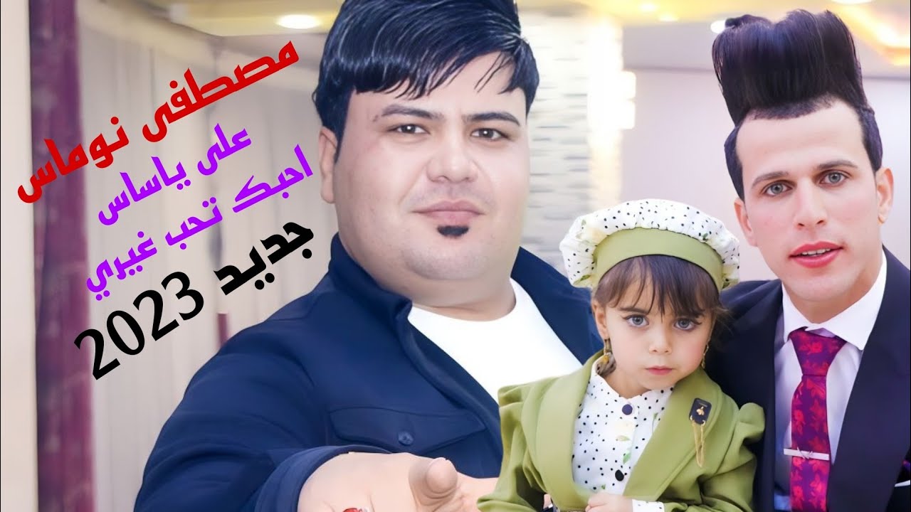 مصطفى نوماس 🎤 على يا ساس احب غيرك 🎵 للحجز 07803651468 📞 حفلة احمد العيساوي