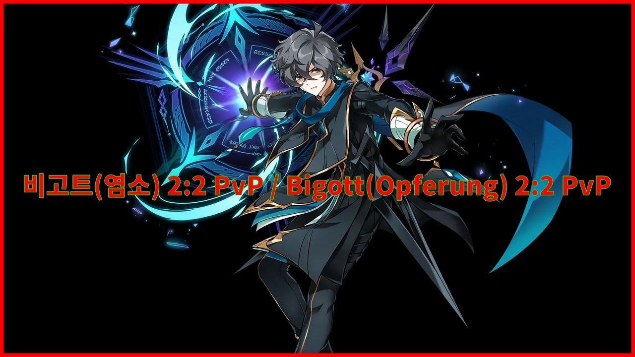 [Elsword KR/엘소드]비고트 2:2 공식대전(4) / Bigott(Opferung) 2:2 PvP