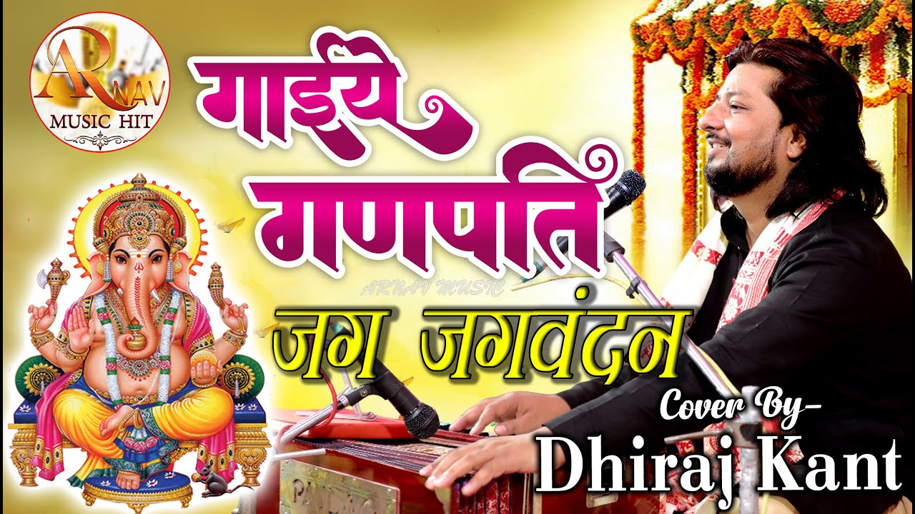Gaiye Ganpati Jagvandan || गाइये गणपति जगवंदन || Ganesh Vandana || Dhiraj Kant Bhajan