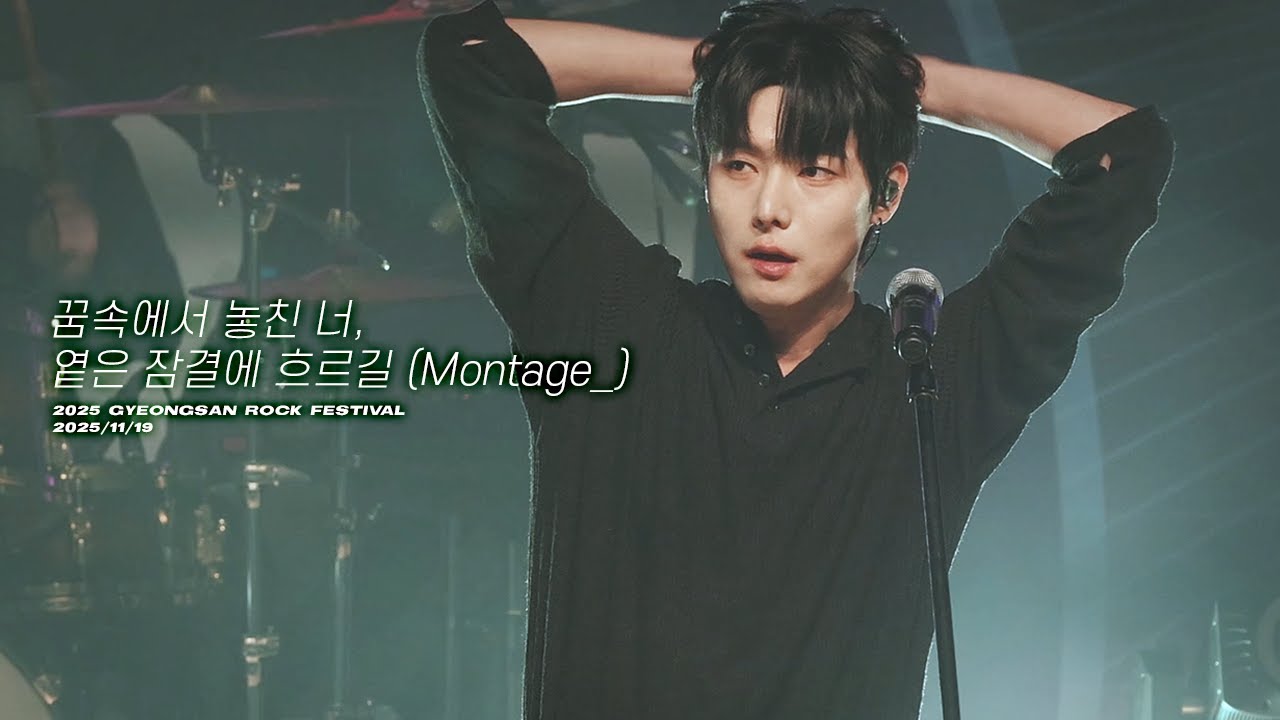 [4K] 251119 '꿈속에서 놓친 너, 옅은 잠결에 흐르길(Montage_)'_원위(ONEWE) 용훈 focus | 2025 경산공감락페스티벌