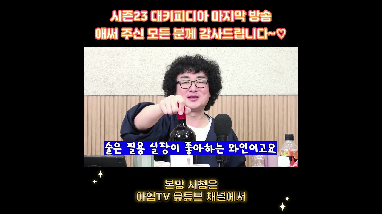 아힘시즌23 대키피디아5 20250924 #대전정치 #아힘tv