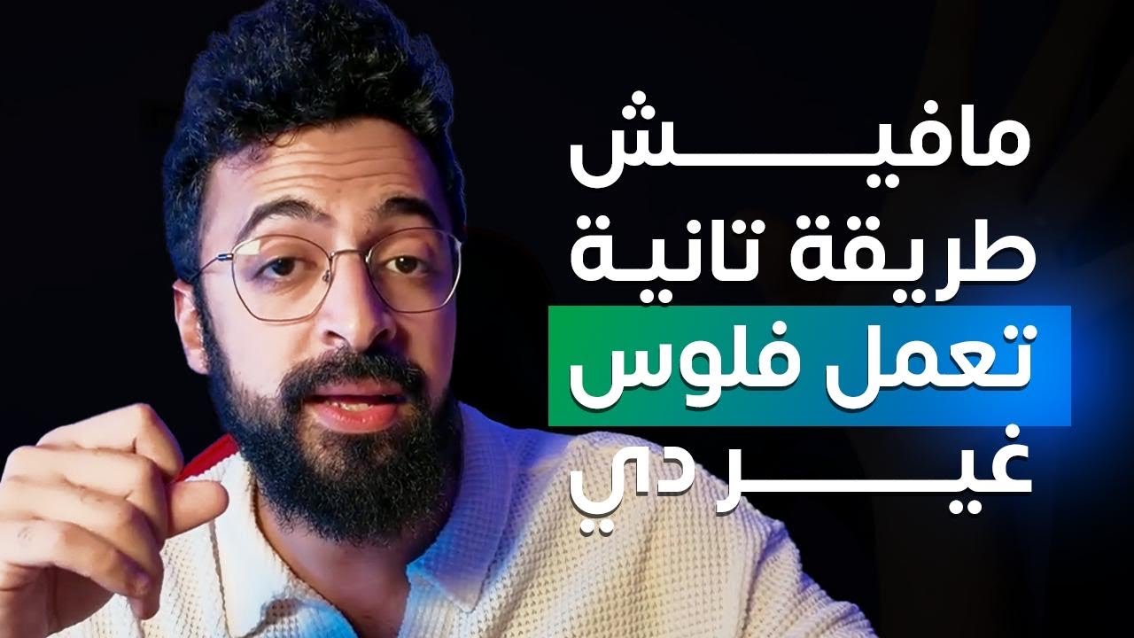 لو عايز تسيب شغلك و تعمل مصادر دخل بالدولار اتفرج على الفيديو دا