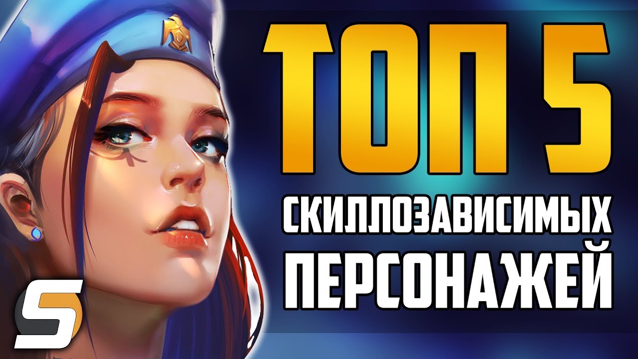 [Overwatch] ТОП 5 Скиллозависимых Персонажей