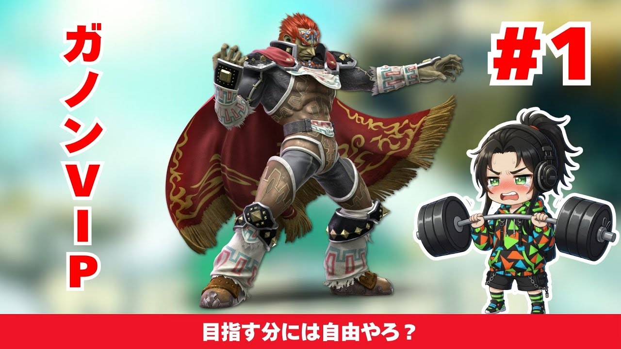【1日目】ガノンドロフでVIP目指す配信！！#shorts #縦型配信 #スマブラsp