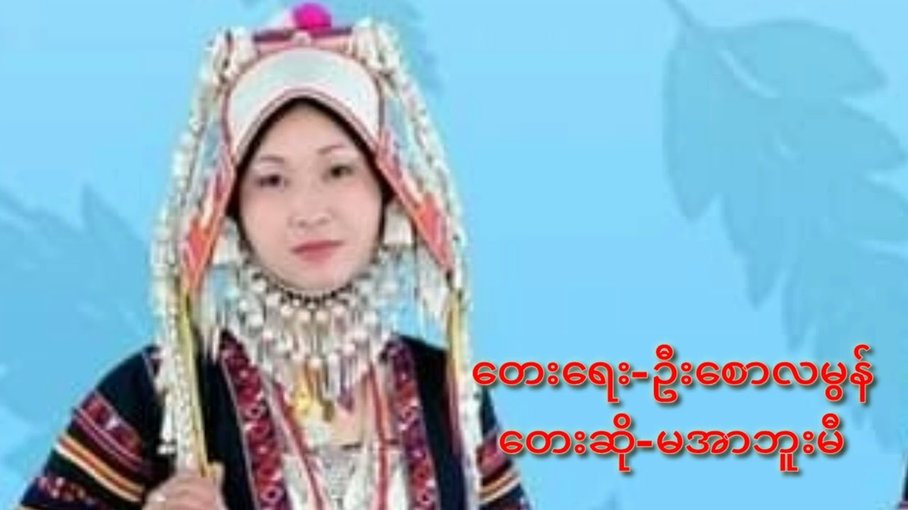 မယားငယ်သီချင်း🤣