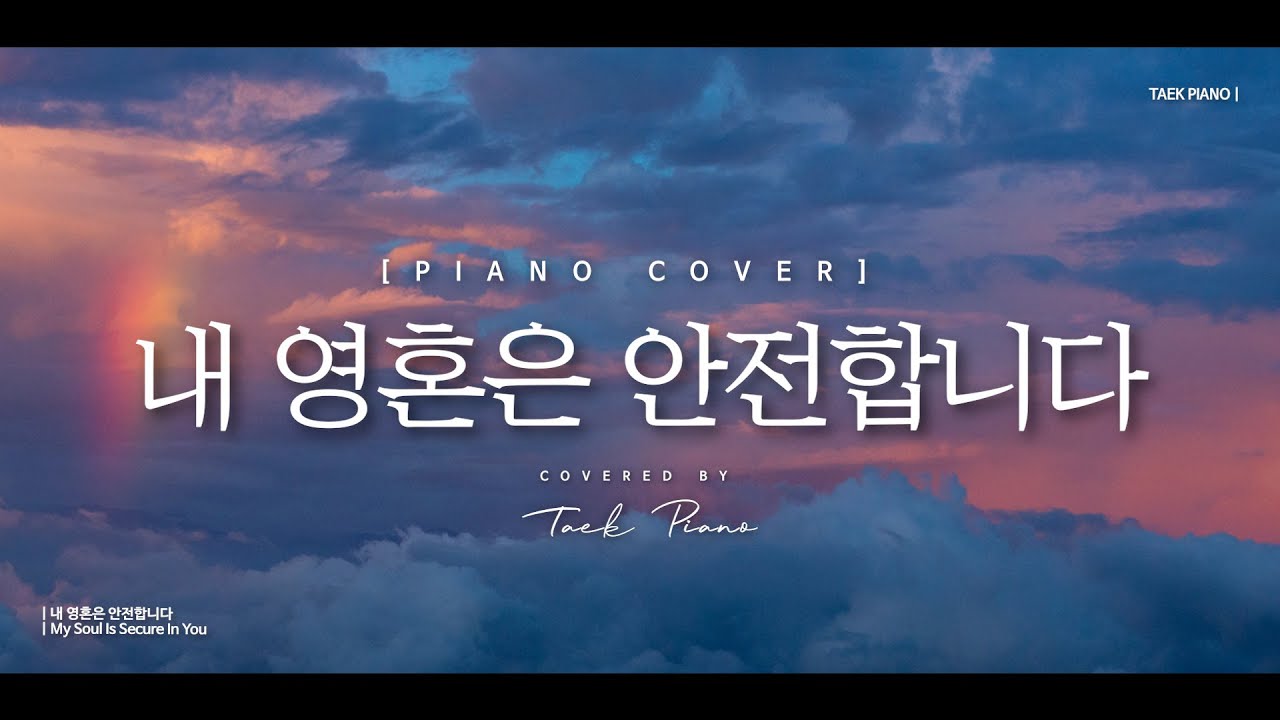 내 영혼은 안전합니다 (My Soul Is Secure In You)_ piano cover | [1 Hour]
