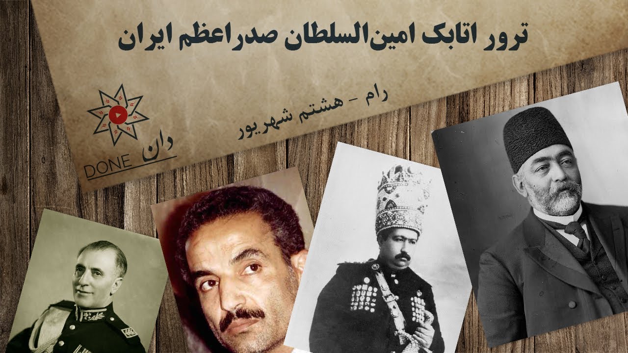 ترور اتابک امین&zwnj;السلطان صدراعظم ایران - رام - هشتم شهریور