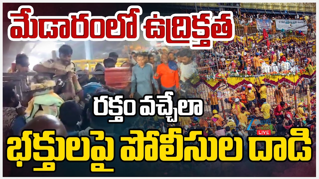 LIVE: Medaram Maha Jatara Incident | మేడారంలో ఉద్రిక్తత రక్తం వచ్చేలా భక్తులపై పోలీసుల దాడి