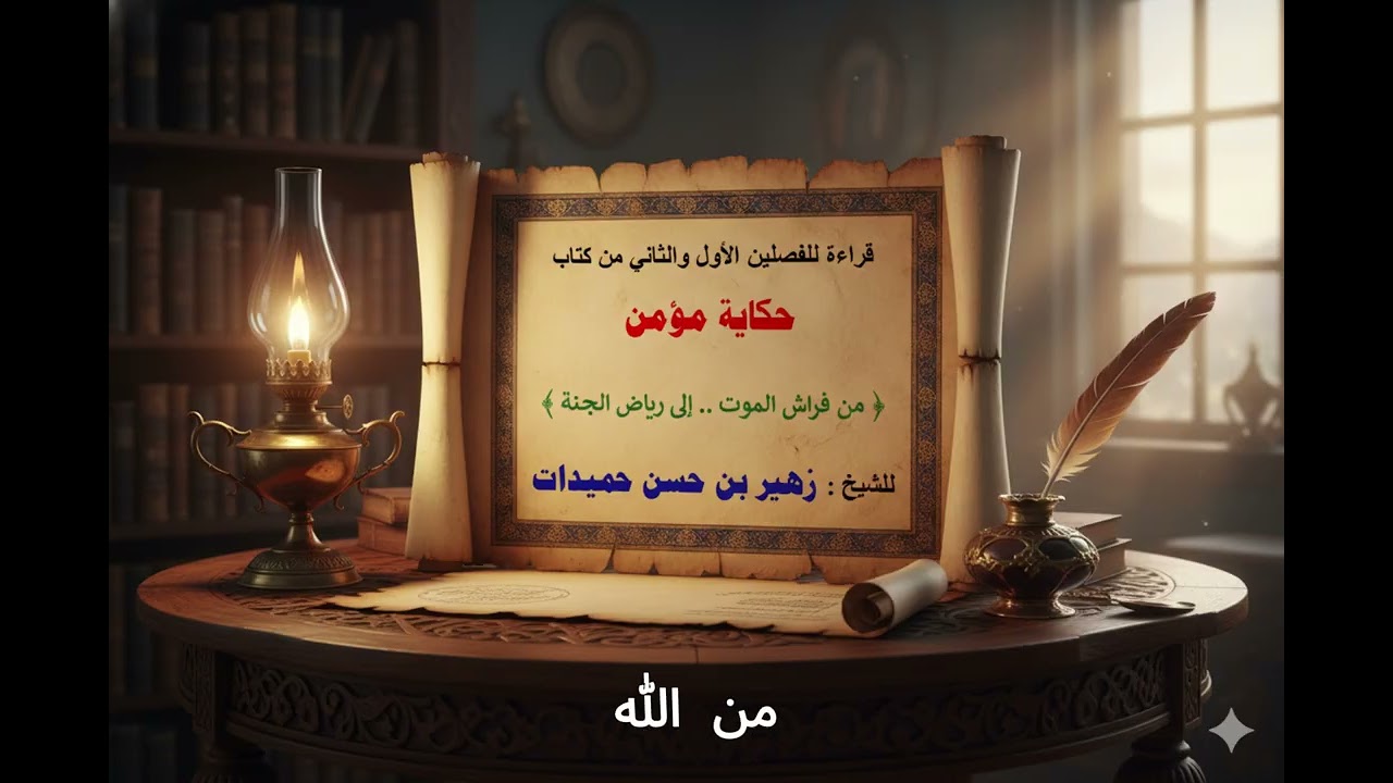 #كتاب { حكاية مؤمن : من فراش الموت إلى رياض الجنة } الفصلان الأول والثاني #الشيخ_زهير_بن_حسن_حميدات
