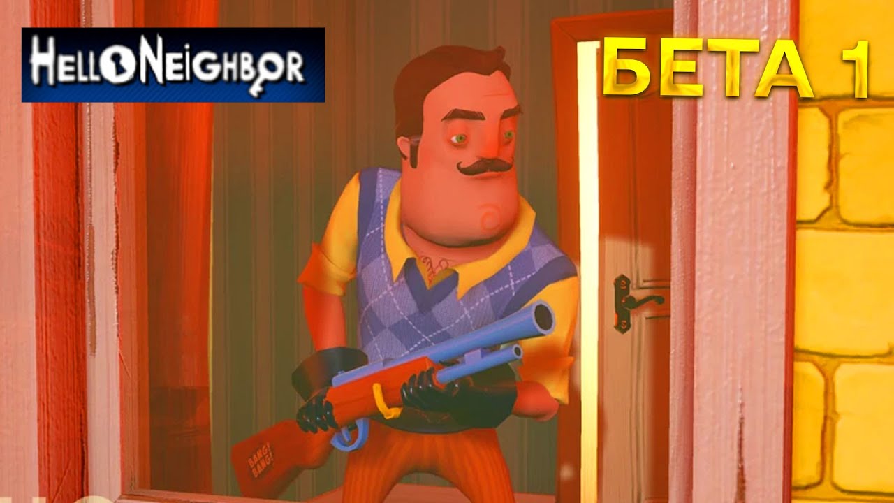 ПРИВЕТ СОСЕД ПРОХОЖДЕНИЕ САМАЯ ПЕРВАЯ БЕТА ВЕРСИЯ ИГРЫ HELLO NEIGHBOR BETA 1 ПРОХОЖДЕНИЕ