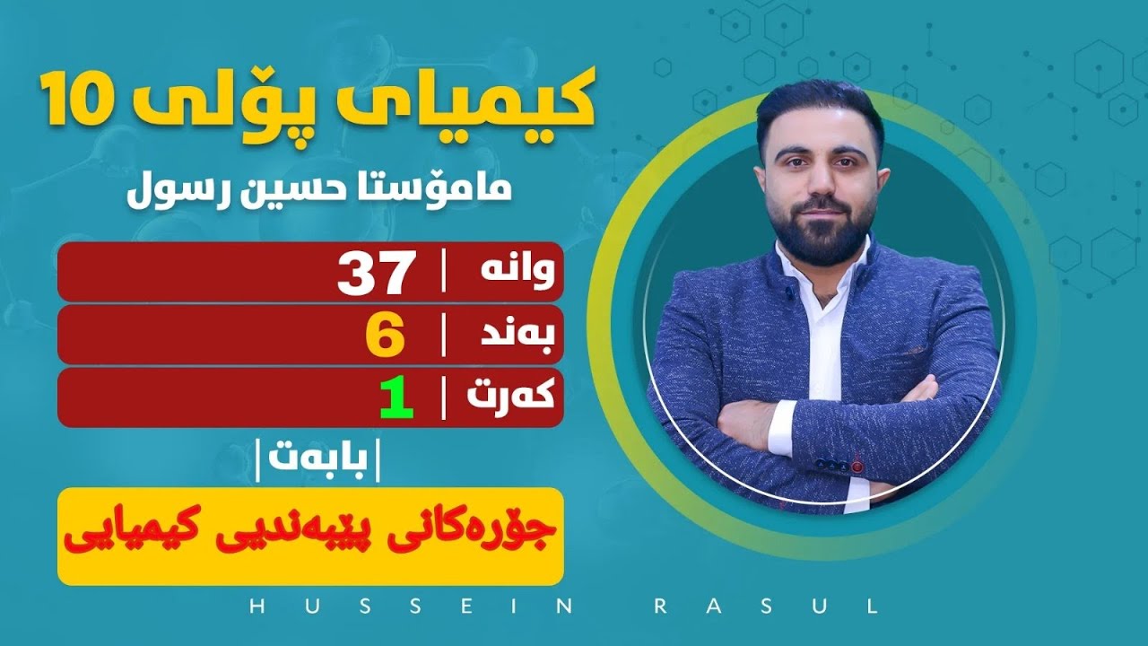 کیمیای پۆلی 10 / وانەی#37 / بەندی6 / کەرتی1 / جۆرەکانی پێبەندی کیمیایی