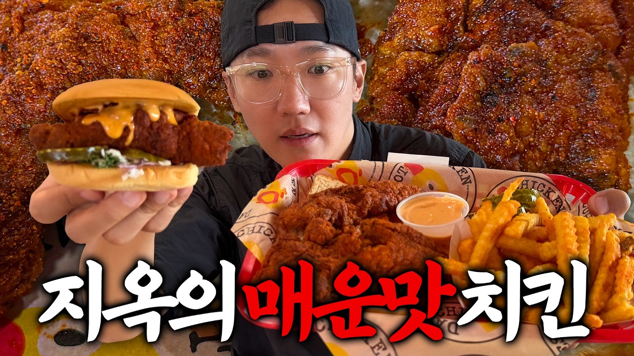 현시점 미국에서 가장 핫한 치킨, 두 입 먹고 버렸습니다... (데이브스 핫 치킨 Dave's Hot Chicken)