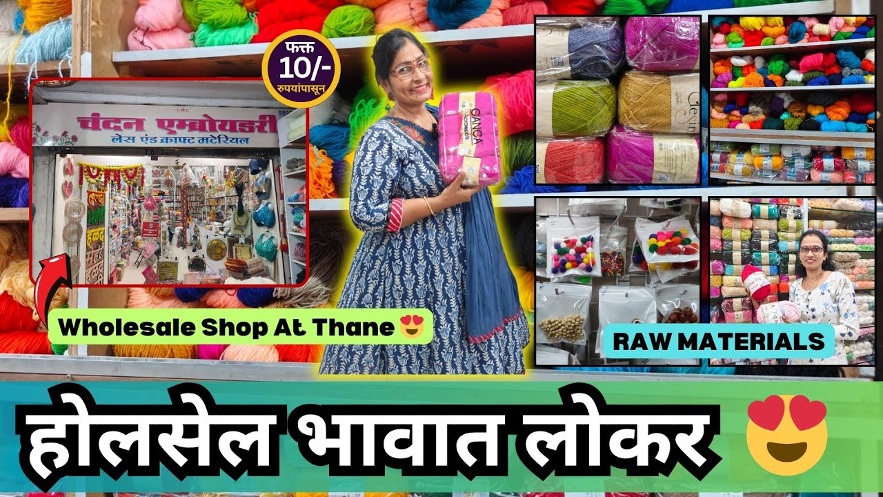😍 ठाण्यातील चंदन एम्ब्र्याॅयडरी मध्ये लोकर होलसेल भावात मिळेल Woolen Market Thane ❤️ Raw Materials