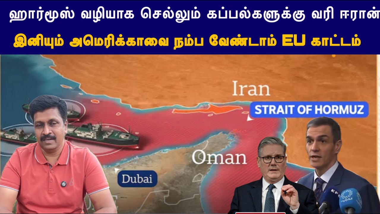 ஹார்மூஸ் வழியாக செல்லும் கப்பல்களுக்கு வரி ஈரான் I USAவை நம்ப வேண்டாம் EU காட்டம் I Ravikumar RK