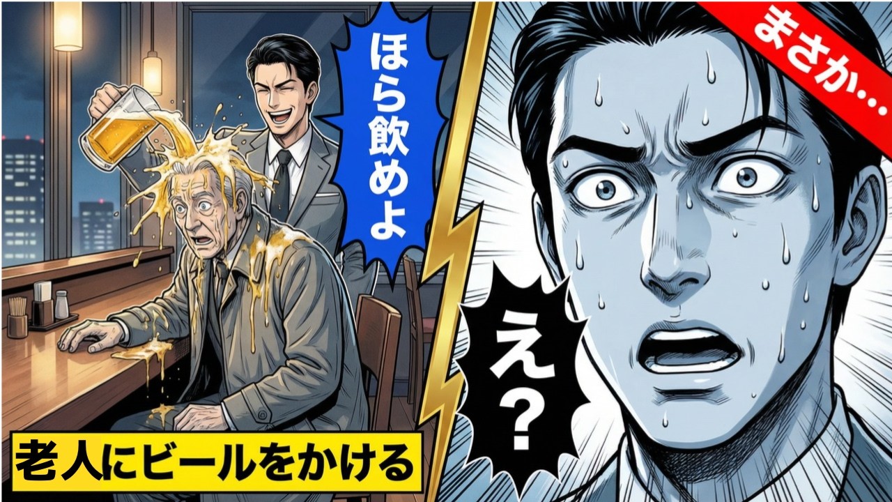 【漫画】居酒屋で老人にビールをかけた翌日…会社が凍りついた【スカッと】