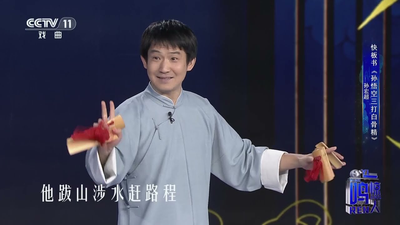 [一鸣惊人]快板书《孙悟空三打白骨精》 表演：孙宏超|中华戏韵