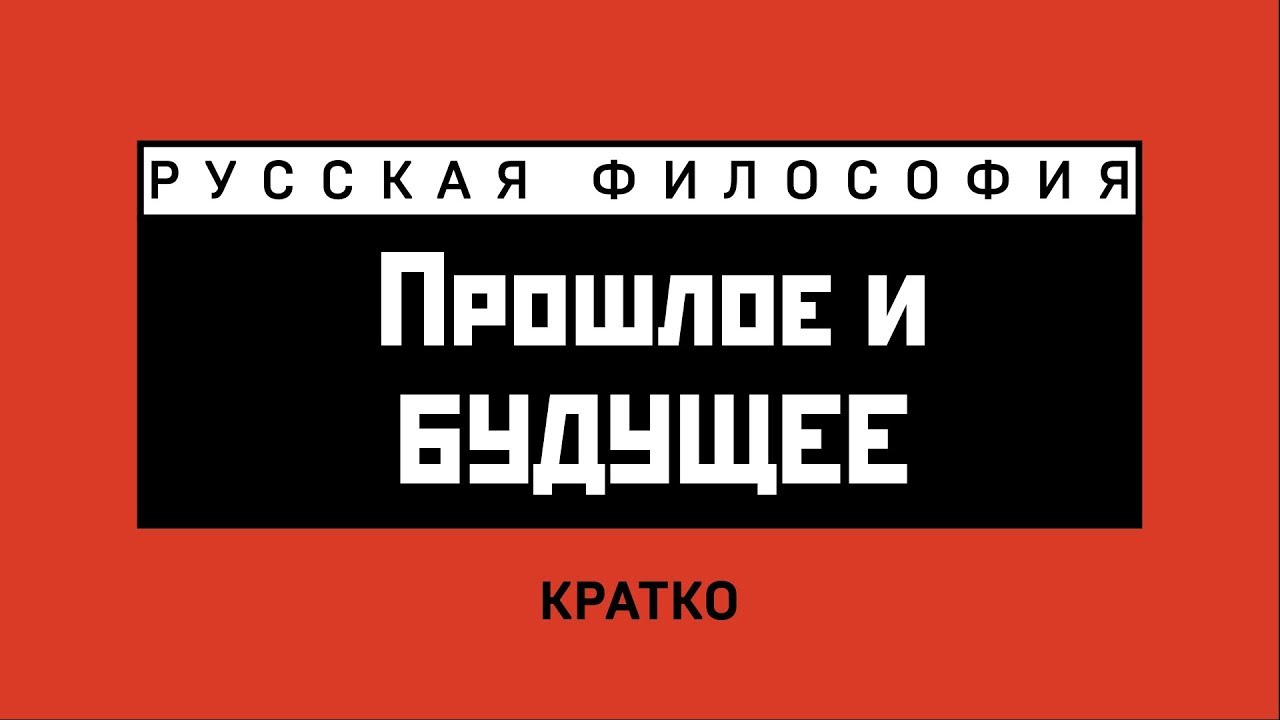 О прошлом и будущем русской философии. Кратко