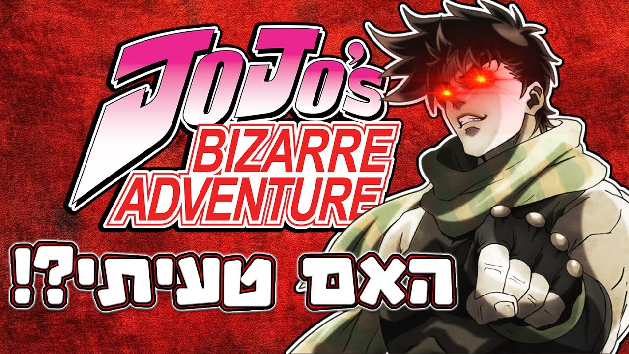 ההרפתקה המוזרה של ג'וג'ו - האם טעיתי?!