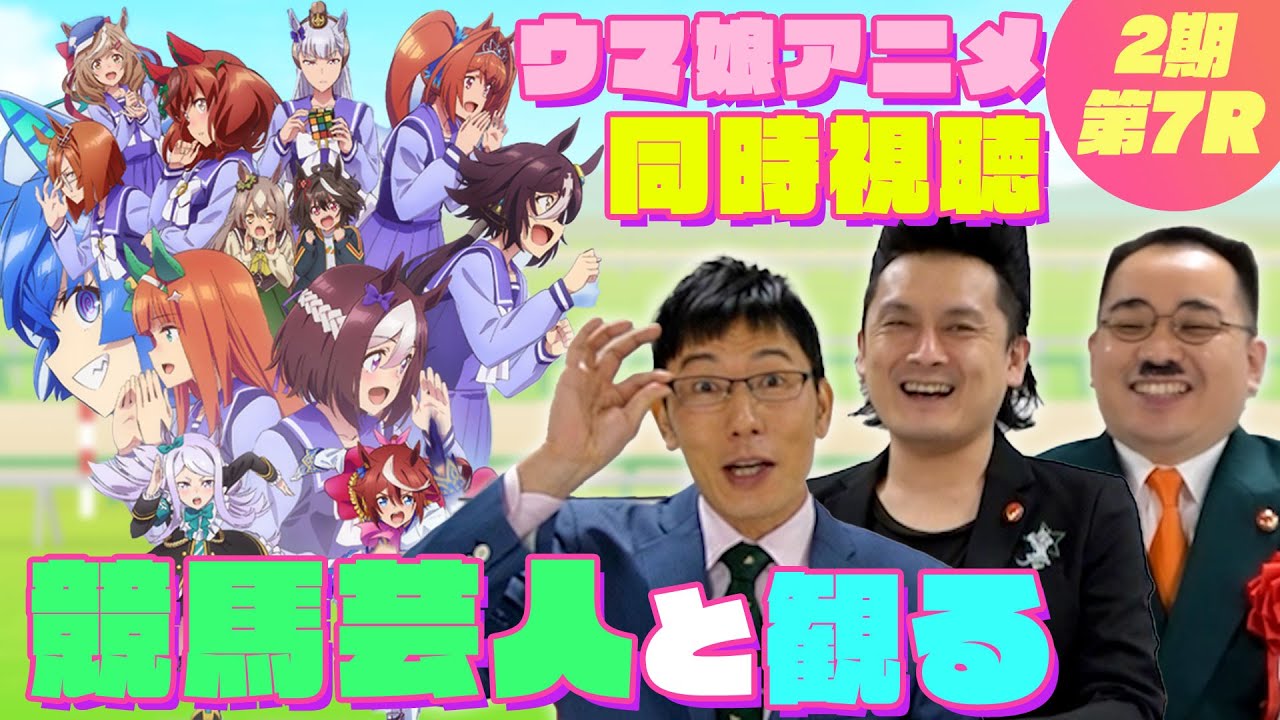 【同時視聴#7】ウマ娘2期7話「祝福の名前」を競馬大好き芸人が観る！！