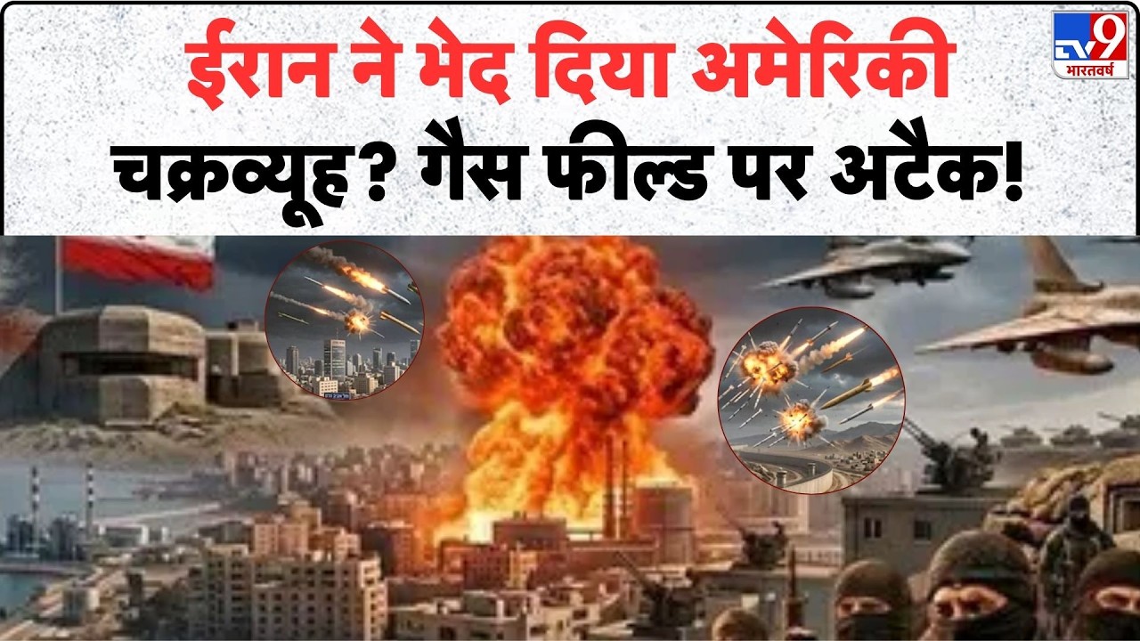 Iran Attack On Gas Field: ईरान ने भेद दिया अमेरिकी चक्रव्यूह? गैस फील्ड पर अटैक! | Qatar Energy -TV9