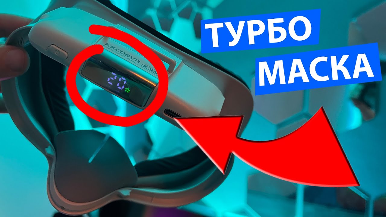 Невозможно вспотеть с этой VR маской на вентиляторах! Обзор KKCOBVR K3S