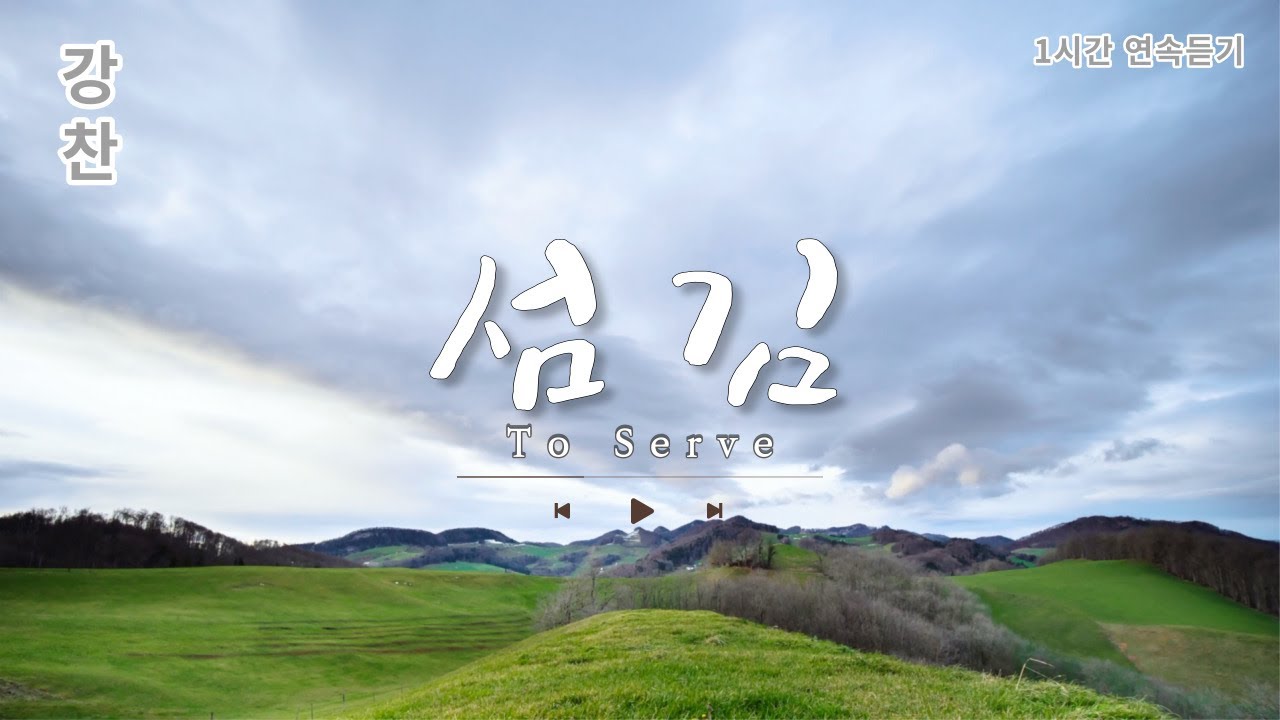[강찬] 섬김 / 1시간 연속듣기 / To Serve /1 Hour Play