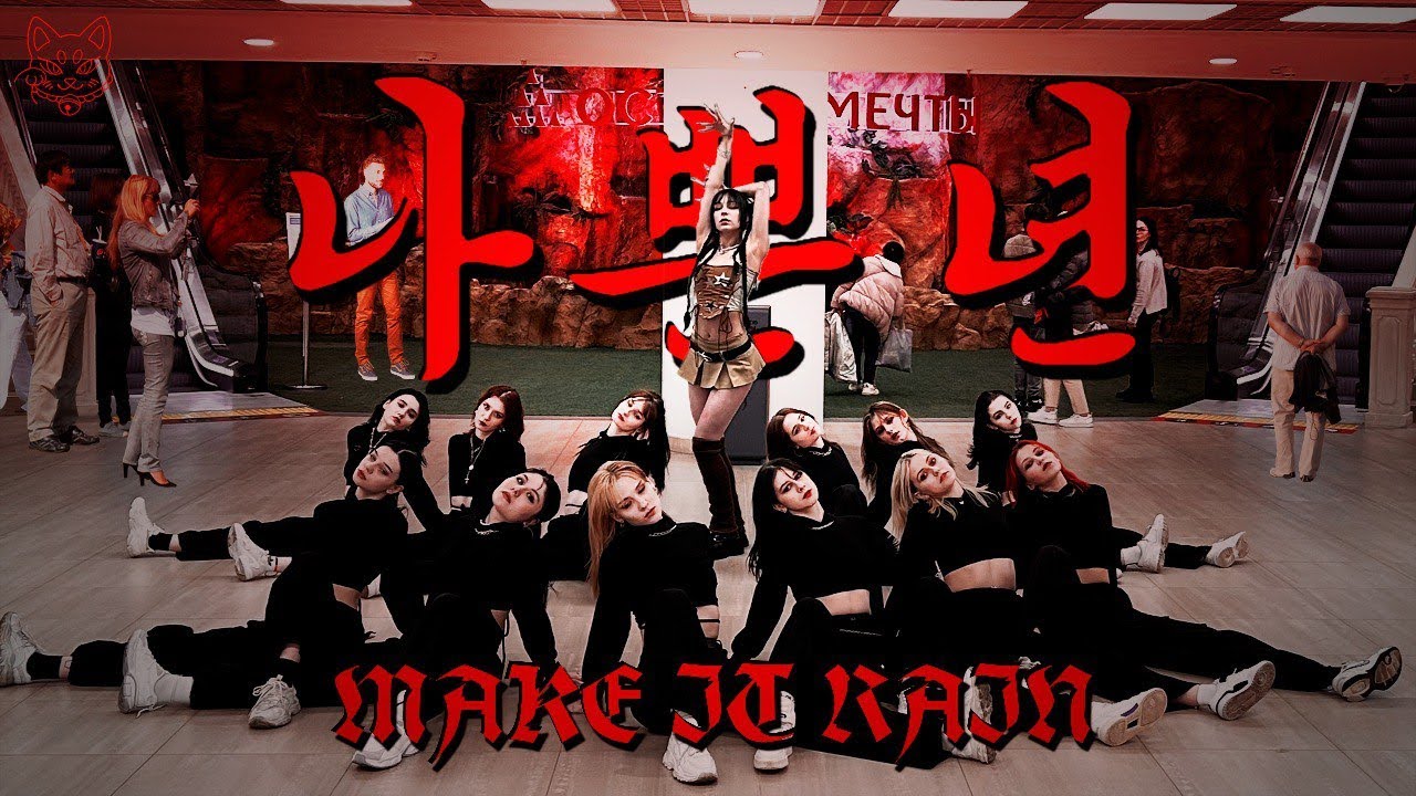 [KPOP IN PUBLIC] 비비 (BIBI) - 나쁜년 (BIBI Vengeance) REMIX VER | dance cover by MAKE IT RAIN [ONE TAKE]