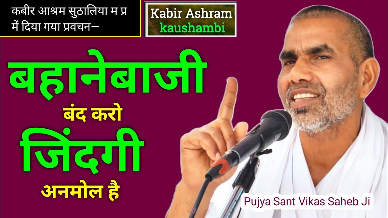 बहाने बंद करो! Zindagi Anmol Hai | Powerful Motivation | Sant Vikas Saheb Satsang 🔥#motivation #ram