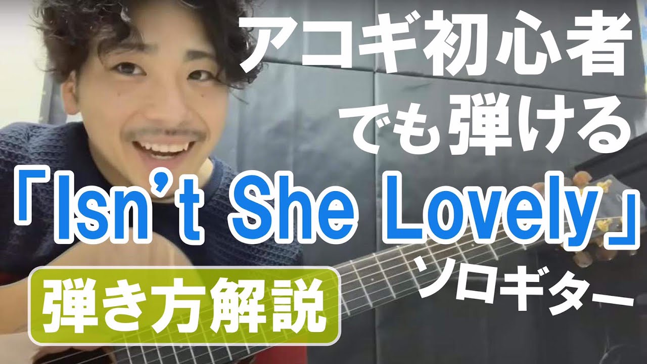 #7 アコギ初心者でも弾けるアレンジ【Isn’t She Lovely／Stevie Wonder 】ソロギターの弾き方解説します 自粛中限定動画7話目  余裕の人は14分頃から見てください