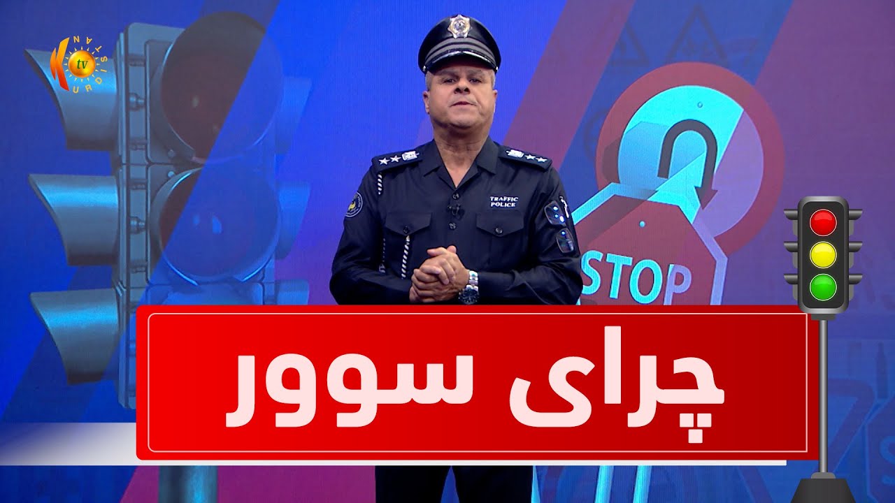 چرای سوور ... چی لە دەرەئەنجامی لیخوڕینی سەرەڕۆ بەرهەم دێت ؟