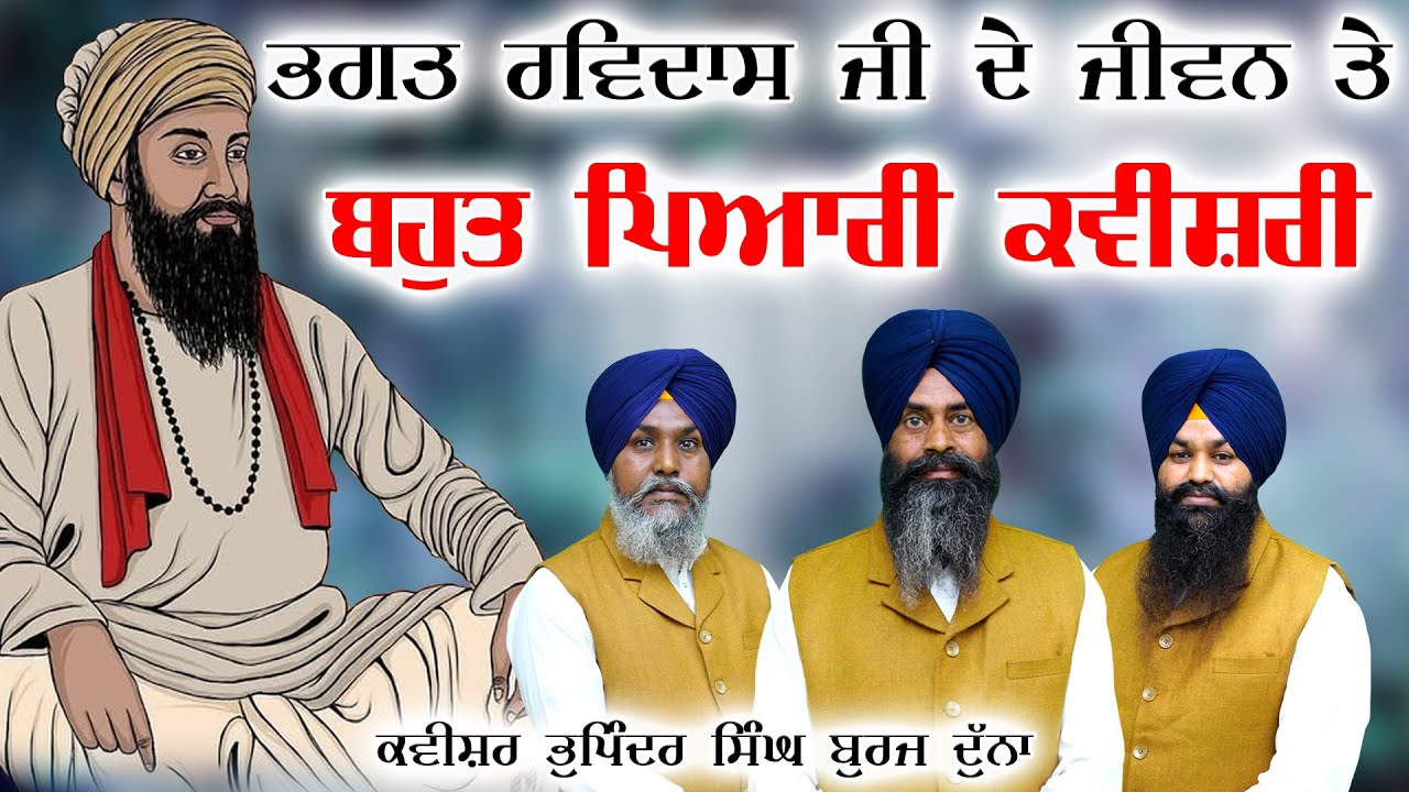 ਭਗਤ ਰਵਿਦਾਸ ਜੀ ਦੇ ਜੀਵਨ ਤੇ ਬਹੁਤ ਪਿਆਰੀ ਕਵੀਸ਼ਰੀ | Bhagat Ravidas Ji | Kavishr Bhupinder Singh Buraj Duna