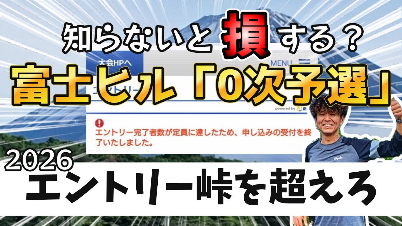 知らないと損？ 富士ヒル「0次予選」エントリー峠を越えろ【富士ヒルクライム2026】