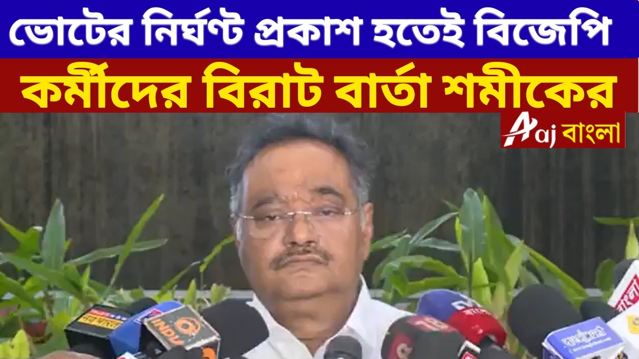 Samik Bhattacharya : ভোটের নির্ঘণ্ট প্রকাশ হতেই বিজেপি কর্মীদের বিরাট বার্তা শমীকের Bengal Elections